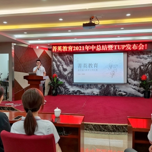 菁英教育年中总结会圆满结束，下半年我们顶峰相见！