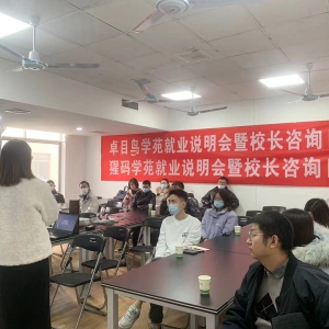 菁英教育12月就业说明会暨校长咨询接待日会议顺利举行！