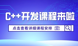 菁英教育C++开发课程体系重磅出击！