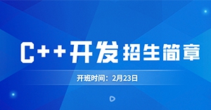 猩码学苑第88期零基础C++开发就业班招生简章！