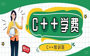 西安C++培训学费多少钱？如何选择培训机构