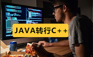 JAVA开发转行做C++，我是如何逆袭成功的？