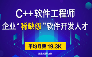 C++培训机构学C++的出来好找工作吗?