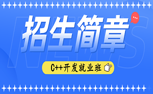 猩码学苑第97期零基础C++开发就业班招生简章！