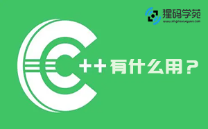 C++有什么用？C++能做什么？