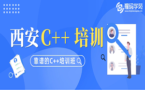 想转行做程序员，西安C++培训哪家比较靠谱？