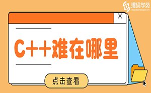 C++开发难不难？C++难在哪里？
