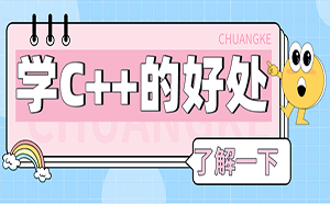 学习C++语言的好处有哪些？