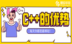 C++语言与其他语言对比，优势与劣势是什么？