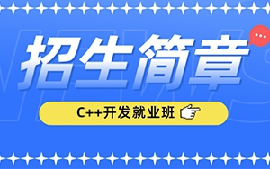 猩码学苑第99期零基础C++开发就业班招生简章！