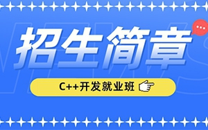 猩码学苑第100期零基础C++开发就业班招生简章！