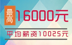 猩码学苑第90期C++开发就业班就业薪资统计表！