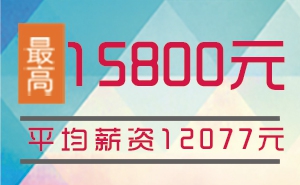 猩码学苑第100期C++开发就业班就业薪资统计表！