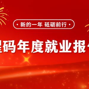 2024年猩码学苑年度就业报告：100%就业率背后的辉煌！