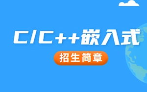 猩码学苑第126期C/C++嵌入式就业班招生简章！