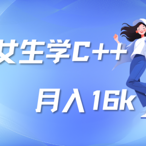 女生学C/C++，月薪16k不是梦！