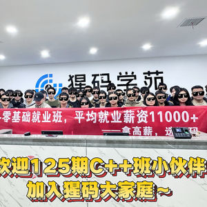 125期开班典礼——抢占C++技术红利，解码未来职业新赛道！