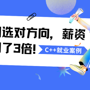民办本科逆袭15K！他的选择让薪资翻3倍：选对方向，C++就是高薪直通车 ...