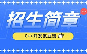 猩码学苑第127期零基础C++开发就业班招生简章！