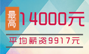 猩码学苑第119期C++开发就业班就业薪资统计表！