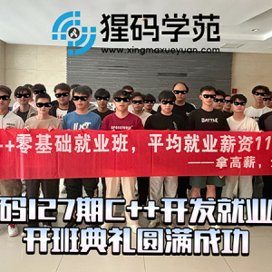 127期开班典礼——2025C++技术红利期，猩码助力学员抢占行业高地！ ...
