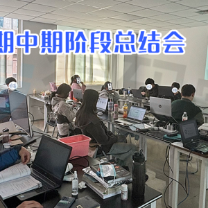 猩码学苑123期C++班中期总结会：在实践中成长，于反思中前行 ...