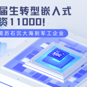 从简历石沉大海到军工企业，应届生入行嵌入式开发月薪11k