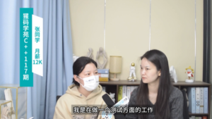 老学员介绍，测试转C++开发，成功就业月薪12000！