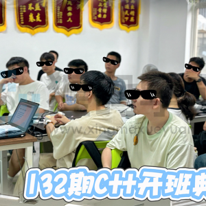 132期开班典礼——C++人工智能班，新起点新期待！