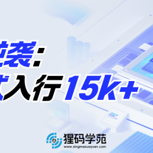 985延毕，Java到嵌入式，月薪15.7k+15薪