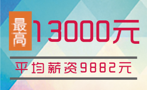 猩码学苑第122期C++开发就业班就业薪资统计表！