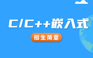 猩码学苑第128期C/C++嵌入式就业班招生简章！