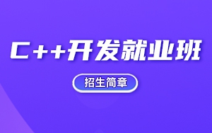猩码学苑第131期零基础C++开发就业班招生简章！