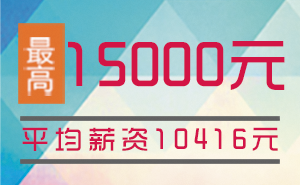 猩码学苑第125期C++开发就业班就业薪资统计表！