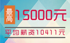 猩码学苑第125期C++开发就业班就业薪资统计表！