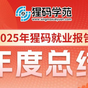 2025就业收官｜猩码学苑年度就业报告已出炉