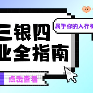 金三银四，属于你的入行机会来了