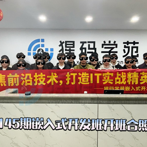 145期开班典礼——不负时光，勤学笃行，在嵌入式领域稳步成长 ...