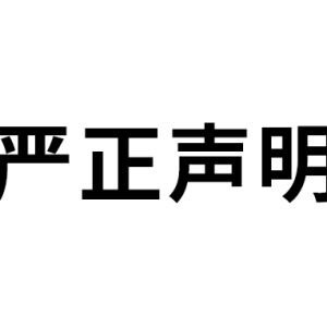 关于第三方冒用我司名义虚假宣传的严正声明