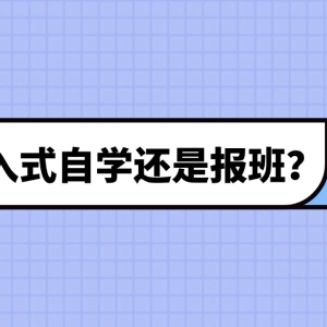 嵌入式学习选自学还是报班？嵌入式入门路径指南