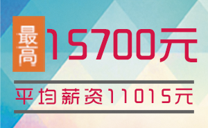猩码学苑第139期C++开发就业班就业薪资统计表！