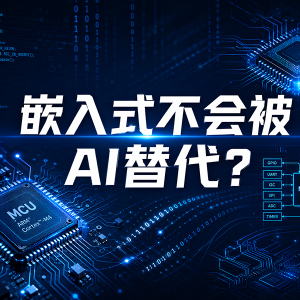 都说嵌入式抗AI替代，到底是为什么？