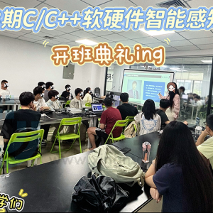 153期开班典礼——为什么他们都选C++软硬件方向破局？