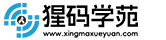 菁英数字科技（猩码）-猩码学苑-专注软件开发人才菁英教育
